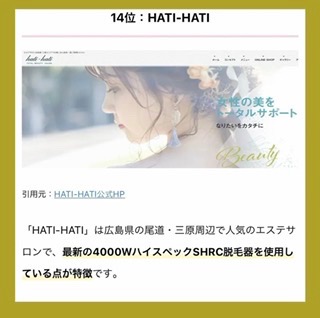 ＼脱毛パークでHATI-HATIがランクインしました／